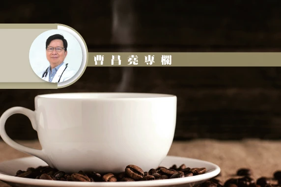 咖啡對人體的生理效應：醫學視角下的深度解析（第一章）｜曹昌堯醫學博士專欄